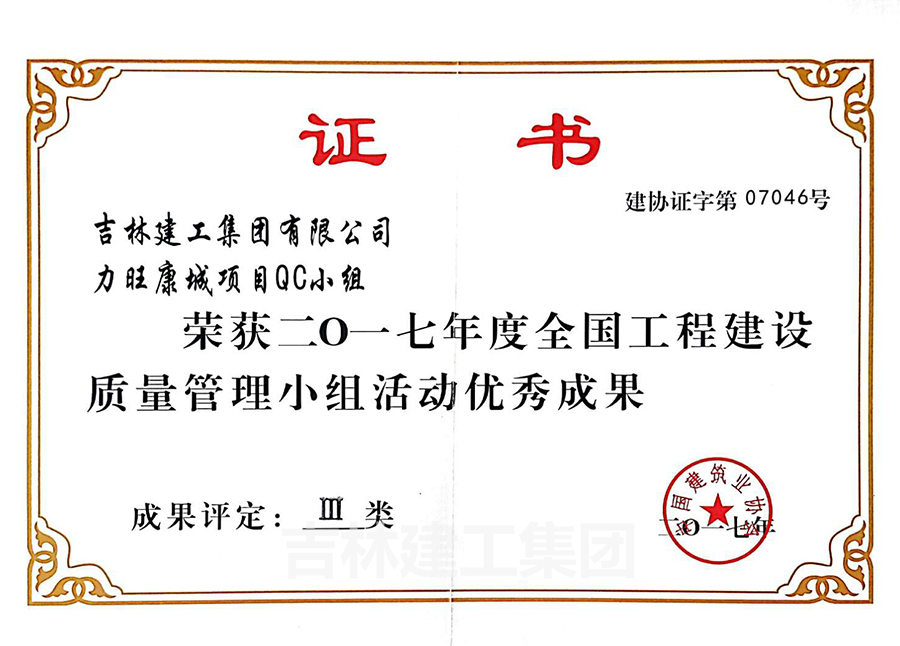 2017力旺康城项目QC小组优秀成果三类a.jpg